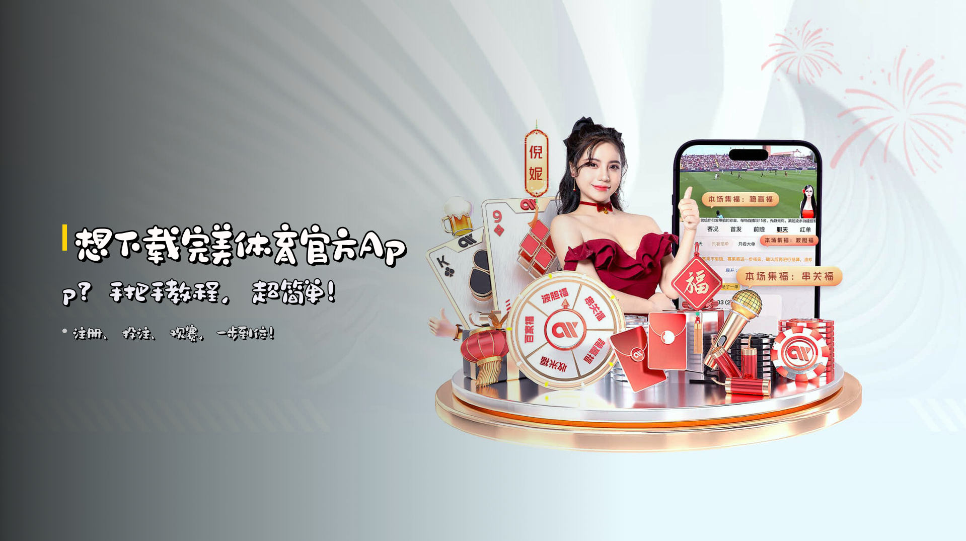 想下载<strong>完美体育官方App</strong>？手把手教程，超简单！