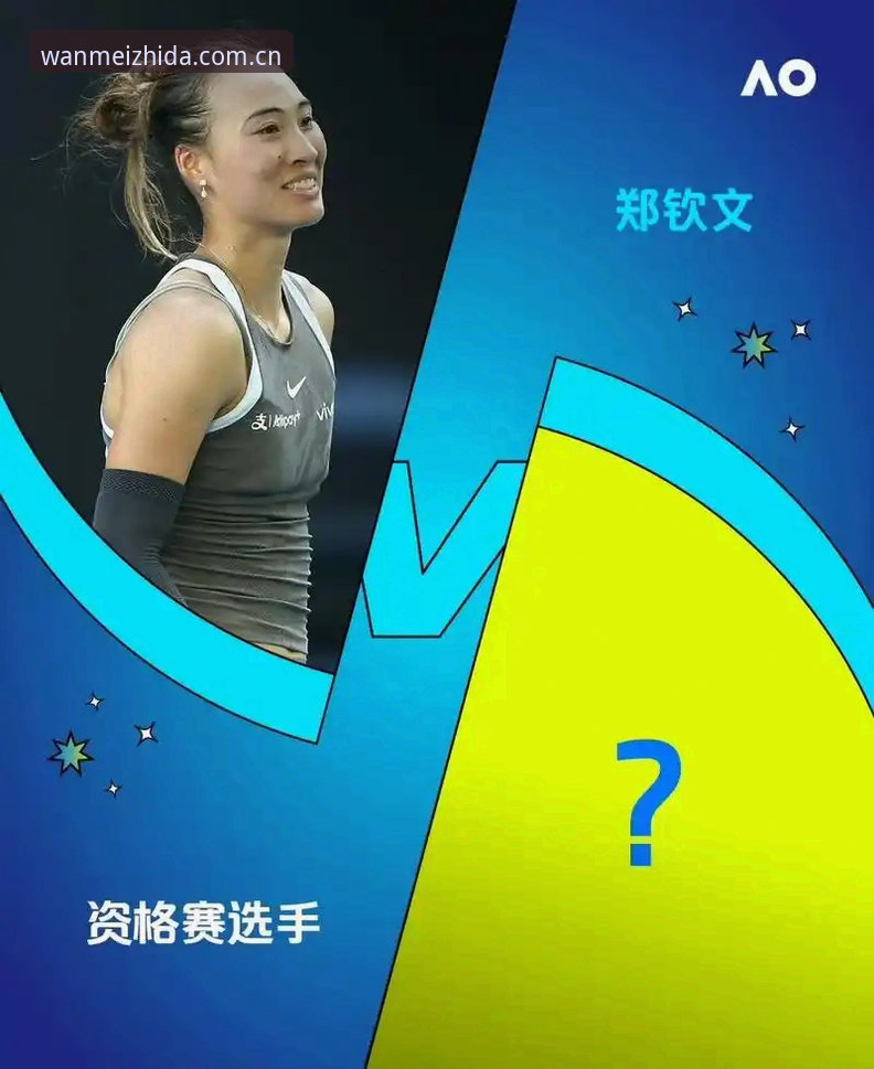 2026年法网女单抽签深度解析与观赛操作教程：郑钦文保分战与完美体育观赛指南