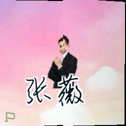张薇